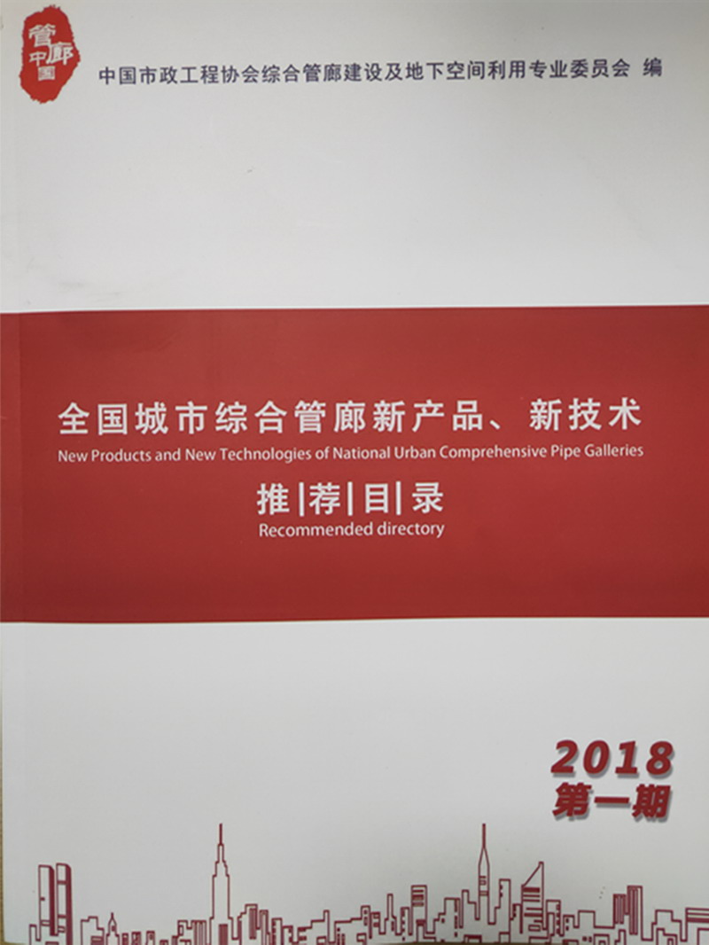 918博天堂管廊光纤电话被中国市政工程协会综合建设委员会推荐为管廊专用产品